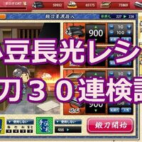 刀剣乱舞 小豆長光レシピall900で鍛刀３０連検証 パート 刀剣