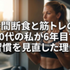 16時間断食と筋トレの罠？40代の私が6年目で習慣を見直した理由