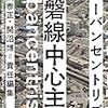 本「常磐線中心主義」序章・感想