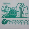 夢かもめと緑のＵライン　神戸市営地下鉄各駅停車・その１