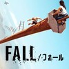 FALL フォール