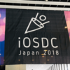 iOSDC Japan 2018に参加してきました！