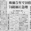 日本経済新聞　2018年1月10日　夕刊　1面　株価５年で１０倍、７４銘柄に急増