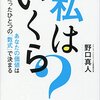 社会人が効率よく学ぶには？  読書日記『私はいくら？』野口真人  著①