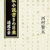 西村賢太『一私小説書きの日乗 遙道の章』