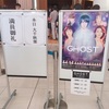 【2018/9/23】GHOST 大千穐楽@刈谷公演