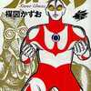 今下)ウルトラマン(文庫版) / 楳図かずおという漫画にほんのりとんでもないことが起こっている？