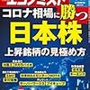 週刊エコノミスト 2020年04月21日号　コロナ相場に勝つ日本株／新型コロナ　感染拡大の脅威／原油価格暴落　上場サウジアラムコのいばらの道