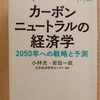 『カーボンニュートラルの経済学　2050年への戦略と予測』　by　 小林光・岩田一政