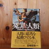 令和6年2月の読書感想文①　冤罪と人類　管賀江留郎（かんがえるろう）：著　ハヤカワ・ノンフィクション文庫
