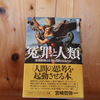 令和6年2月の読書感想文①　冤罪と人類　管賀江留郎（かんがえるろう）：著　ハヤカワ・ノンフィクション文庫