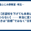 【志望校を下げても未来は変わらない】── 本当に変えるべきは“目標”ではなく“日常”