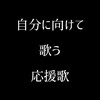 セリフから始まる応援歌♪【俺らしく俺らしく】で熱く