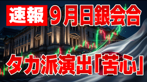 FX実践解説、【速報】９月日銀会合「タカ派演出に苦心」（2026年9月18日）