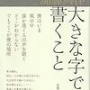 「大きな字で書くこと」