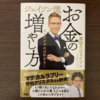 読書レポート：厚切りジェイソン　　ジェイソン流　　お金の増やし方