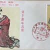 FDC　切手趣味週間　昭和32年（1957）　初日カバー　東京特印