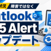 Outlook関連の発生状況：障害ではなく「365 Alert」Outlook Add-inのアップデート
