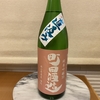 【今週の家飲み】町田酒造 純米吟醸55