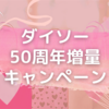 ダイソー5月の増量キャンペーン実施中！何がどれだけ増量してるのか徹底調査！