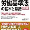 これだけは知っておきたい「労働基準法」の基本と常識　改訂新版 これだけは知っておきたいシリーズ Kindle版 吉田秀子 (著) 