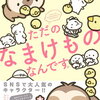 【書籍】とりあたま『ただのなまけものなんです。』2023年10月2日発売！予約サイト まとめ