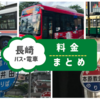 長崎市のバス・電車の料金まとめ。子供は何歳まで無料？