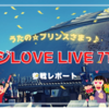 プリライ7th～マジLOVE7th参戦レポート～コール禁止でも現場の一体感すごかった！！