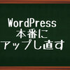 【WordPress】本番に作り直す。