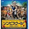 吹き替え声優が素晴らしすぎる！　映画「ゾンビスクール」　感想