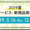 ドコモが、2019年夏モデルの発表会を5月16日に開催