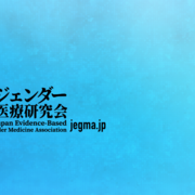 ジェンダー医療 研究会