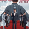 中国映画レビュー&解説「ムービー・エンペラー 红毯先生 The Movie Emperor」