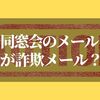 同窓会の詐欺メールに注意！！【迷惑極まりないスパムメールの見分け方】