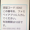 【詐欺注意？？】050-5358-2992のファミペイからの連絡には注意！！