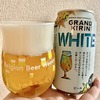 【国内クラフトビール】グランドキリン　ホワイトエール