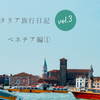 僕らのイタリア旅行日記 vol.3｜ベネチア編①