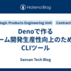Denoで作るチーム開発生産性向上のためのCLIツール