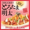 築地銀だこから「とろたま明太たこ焼き」が新登場！特製明太ソース、山芋とろろ、九条ねぎなどをのせた新商品です