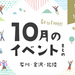 【金沢・イベント】石川・金沢で開催されるイベント一覧。10月7日更新！