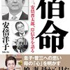 「宿命　安倍晋三、安倍晋太郎、岸信介を語る」