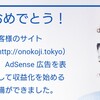 読者様ありがとう！―ただの日記ブログがGoogleAdsenceに合格するまで