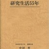 212中村哲著『研究生活55年』