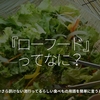 322食目『ローフード』ってなに？　ー今さら訊けない流行っているらしい食べもの用語を簡単に言うと。ー