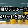 庶民層が金融リテラシーを高めるメリットと方法