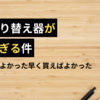 早く買えばよかった！！【UGREEN USB2.0 切替器】