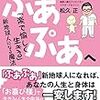 『ワクワクからぷあぷあへ －「楽で愉しく生きる」新地球人になる魔法』／松久正氏