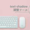 【コード生成】text-shadow調整ツール