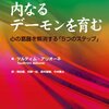 内なるデーモンを育む 心の葛藤を解消する「5つのステップ」