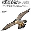 状態空間モデル勉強メモ